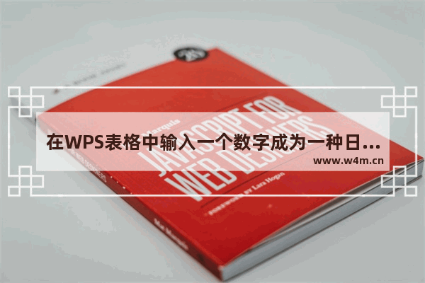 在WPS表格中输入一个数字成为一种日期或科学的计数方法