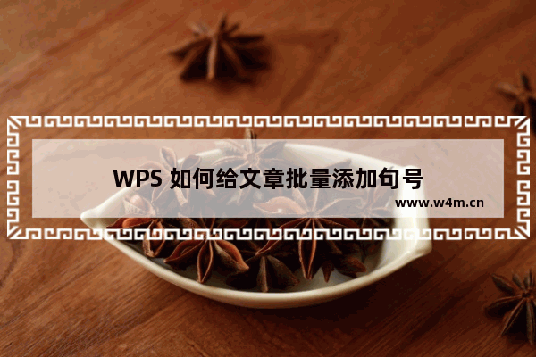 WPS 如何给文章批量添加句号