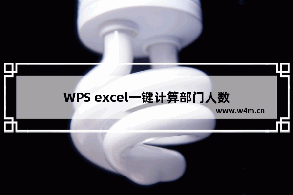 WPS excel一键计算部门人数