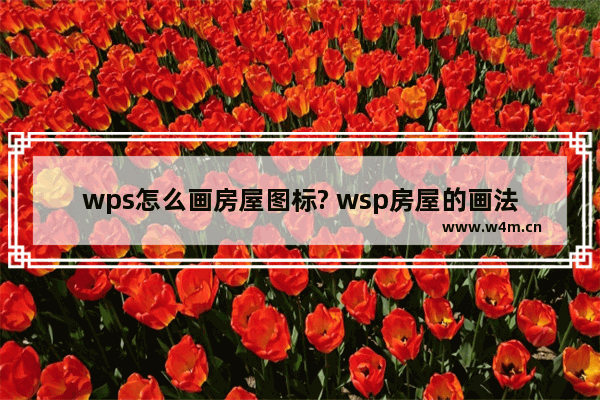 wps怎么画房屋图标? wsp房屋的画法