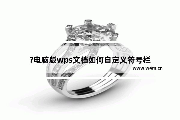 ?电脑版wps文档如何自定义符号栏