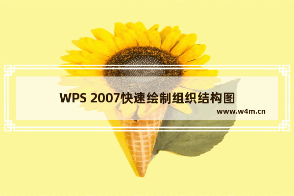 WPS 2007快速绘制组织结构图