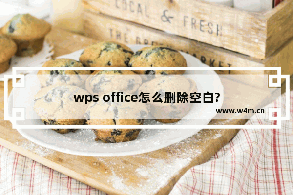 wps office怎么删除空白?