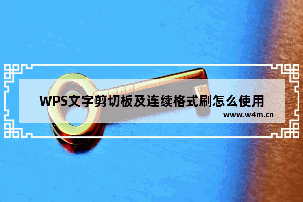 WPS文字剪切板及连续格式刷怎么使用