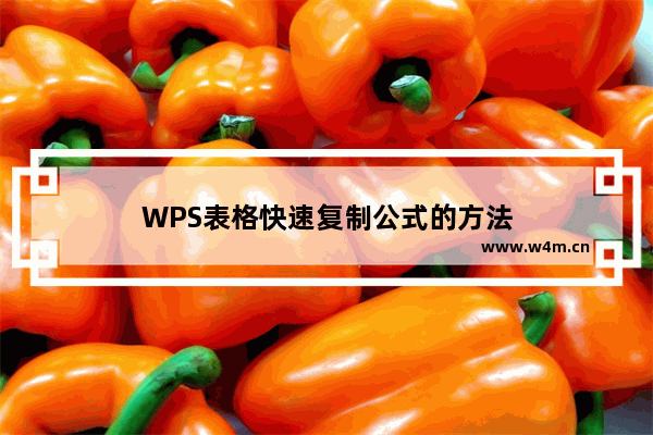 WPS表格快速复制公式的方法