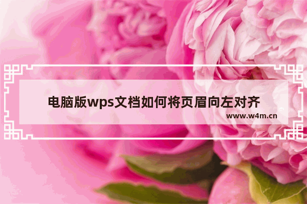 电脑版wps文档如何将页眉向左对齐