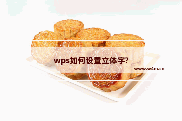 wps如何设置立体字?