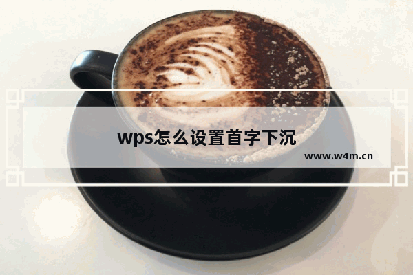 wps怎么设置首字下沉