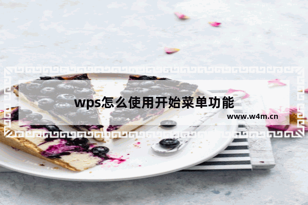 wps怎么使用开始菜单功能