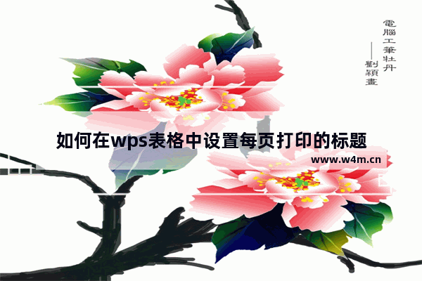 如何在wps表格中设置每页打印的标题