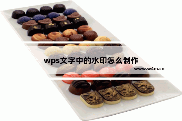 wps文字中的水印怎么制作