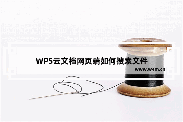 WPS云文档网页端如何搜索文件