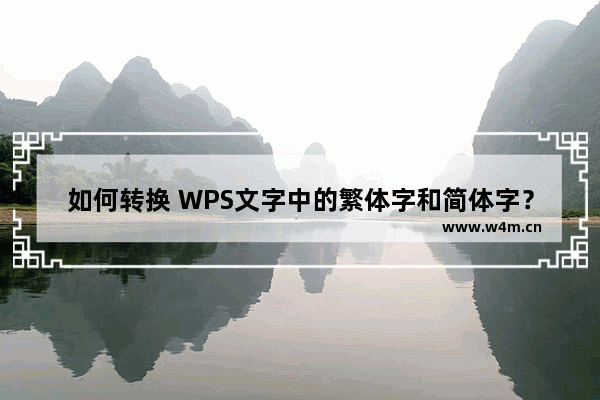 如何转换 WPS文字中的繁体字和简体字？