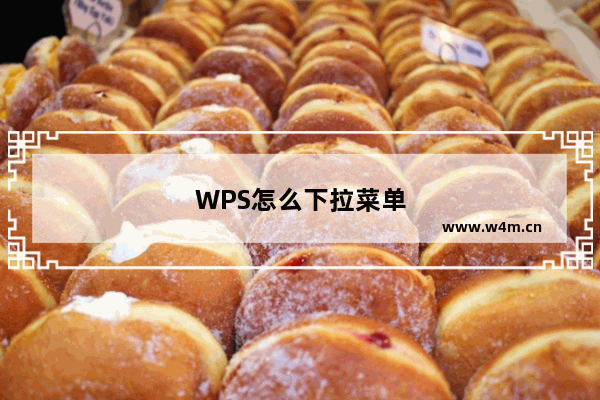 WPS怎么下拉菜单