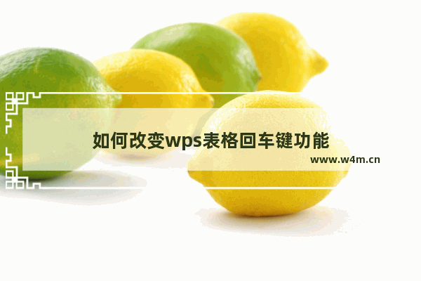 如何改变wps表格回车键功能