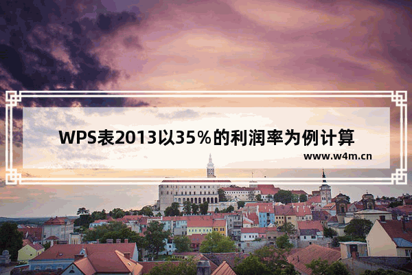 WPS表2013以35%的利润率为例计算商品价格变动的利润