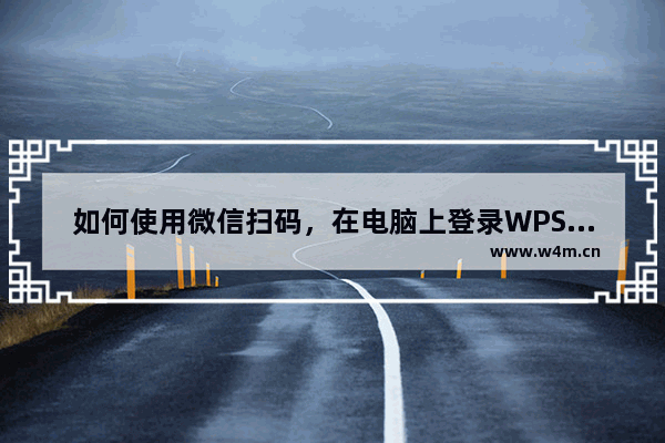 如何使用微信扫码，在电脑上登录WPS账号？