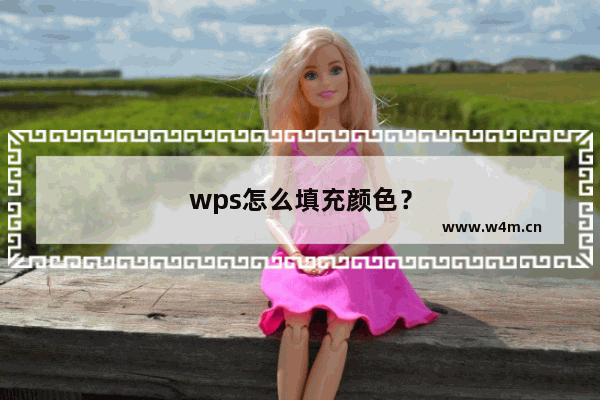 wps怎么填充颜色？