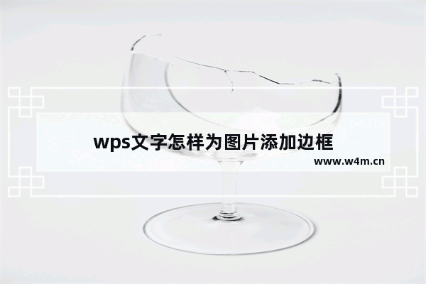 wps文字怎样为图片添加边框