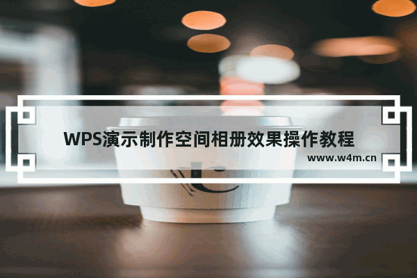 WPS演示制作空间相册效果操作教程