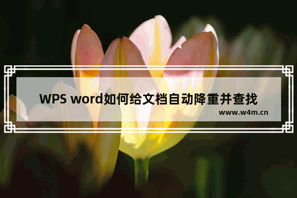 WPS word如何给文档自动降重并查找参考文献