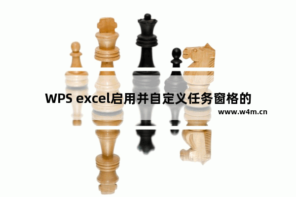 WPS excel启用并自定义任务窗格的方法