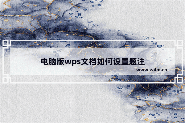 电脑版wps文档如何设置题注