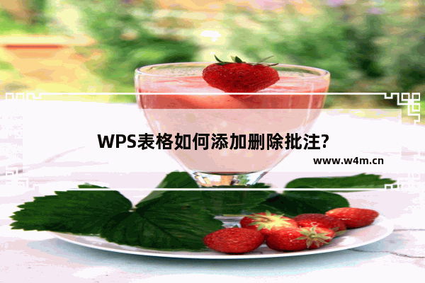 WPS表格如何添加删除批注?