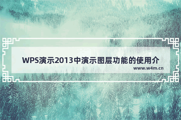 WPS演示2013中演示图层功能的使用介绍