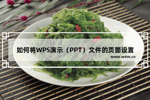 如何将WPS演示（PPT）文件的页面设置为16:9的长宽比例？