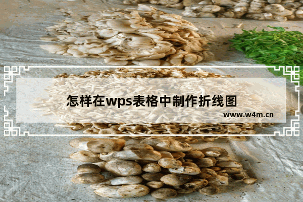 怎样在wps表格中制作折线图