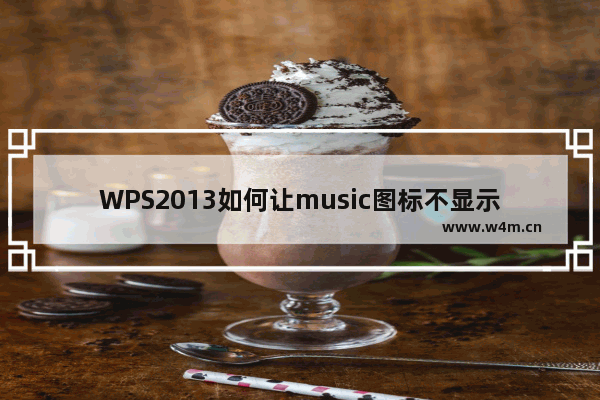 WPS2013如何让music图标不显示出来