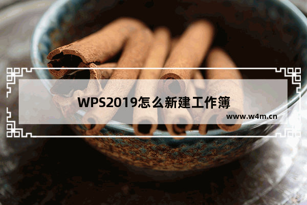 WPS2019怎么新建工作簿