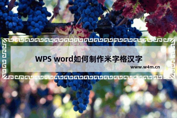 WPS word如何制作米字格汉字