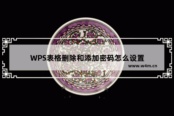 WPS表格删除和添加密码怎么设置