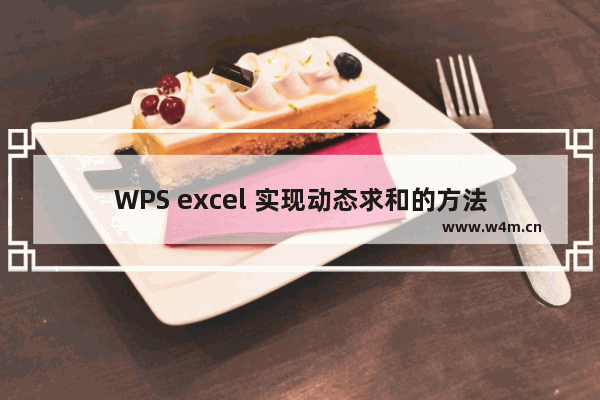 WPS excel 实现动态求和的方法