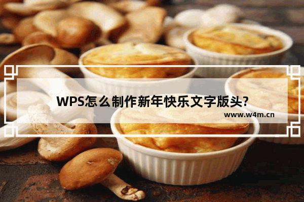 WPS怎么制作新年快乐文字版头?