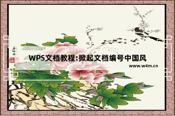 WPS文档教程:掀起文档编号中国风