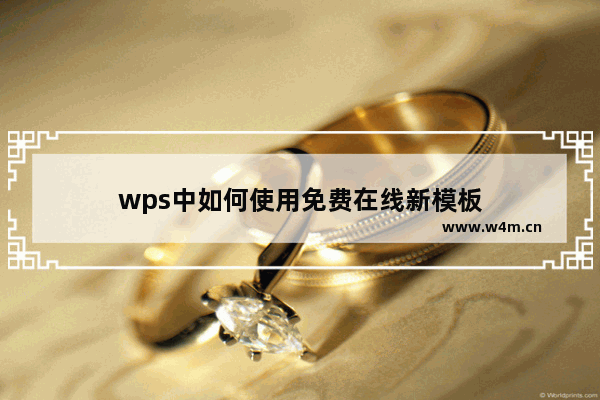 wps中如何使用免费在线新模板