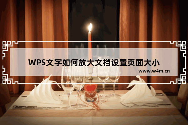 WPS文字如何放大文档设置页面大小