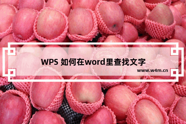 WPS 如何在word里查找文字