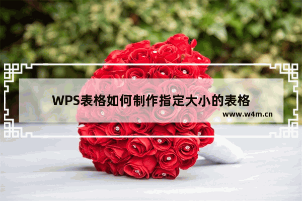 WPS表格如何制作指定大小的表格