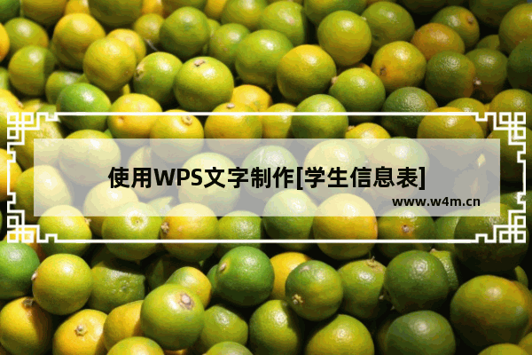 使用WPS文字制作[学生信息表]