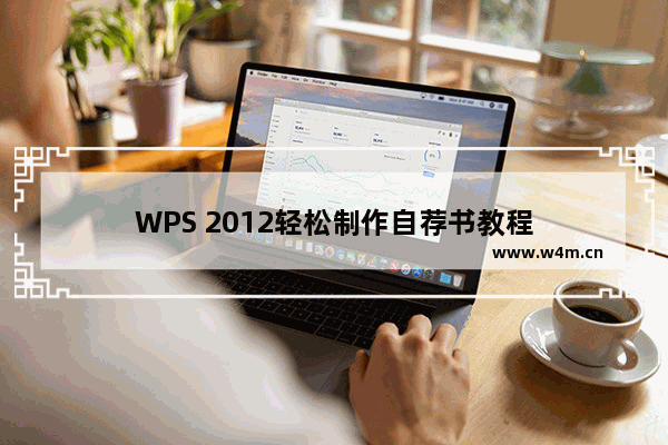 WPS 2012轻松制作自荐书教程