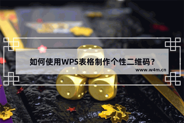 如何使用WPS表格制作个性二维码？