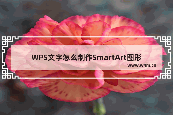 WPS文字怎么制作SmartArt图形