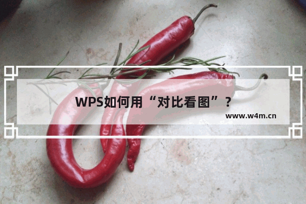 WPS如何用“对比看图”？