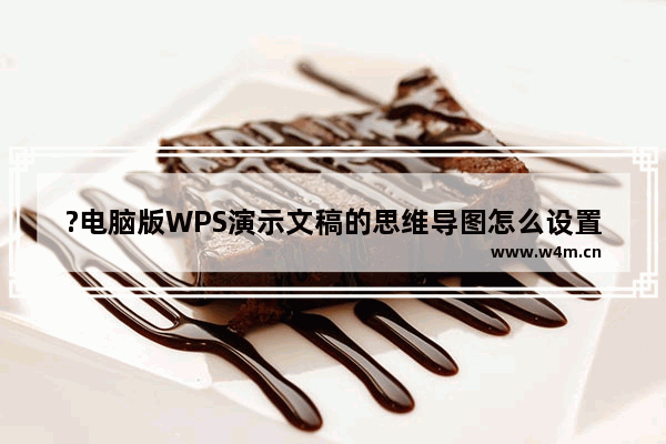 ?电脑版WPS演示文稿的思维导图怎么设置内容之间的距离