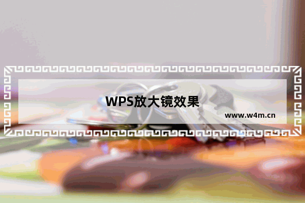 WPS放大镜效果