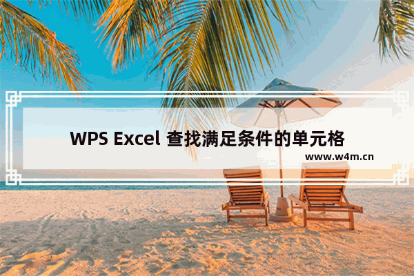 WPS Excel 查找满足条件的单元格最大值函数用法